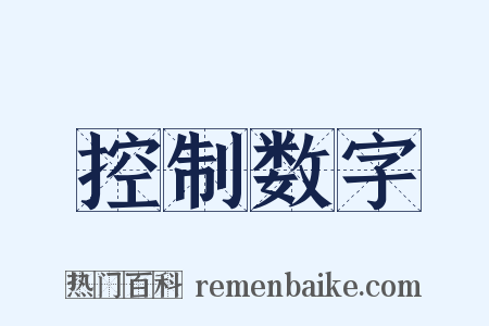 控制数字是什么意思的图片